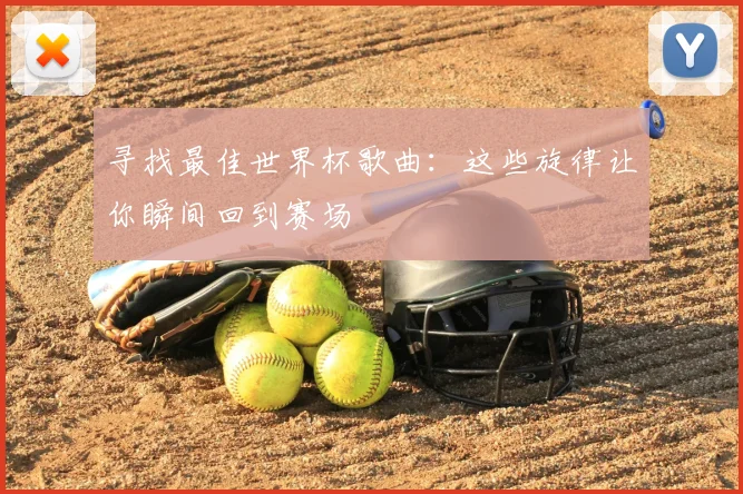 寻找最佳世界杯歌曲：这些旋律让你瞬间回到赛场