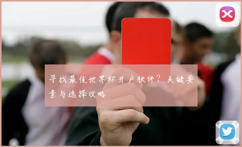 寻找最佳世界杯开户软件？关键要素与选择攻略