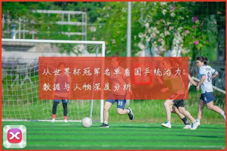 从世界杯冠军名单看国乒统治力：数据与人物深度分析