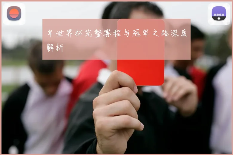 年世界杯完整赛程与冠军之路深度解析