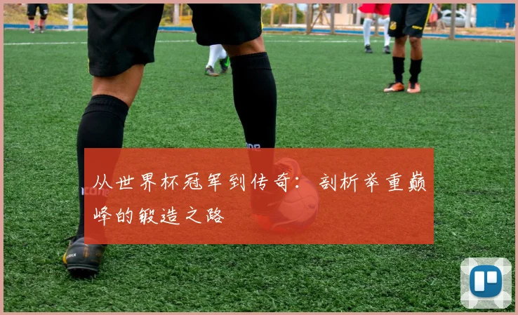 从世界杯冠军到传奇：剖析举重巅峰的锻造之路