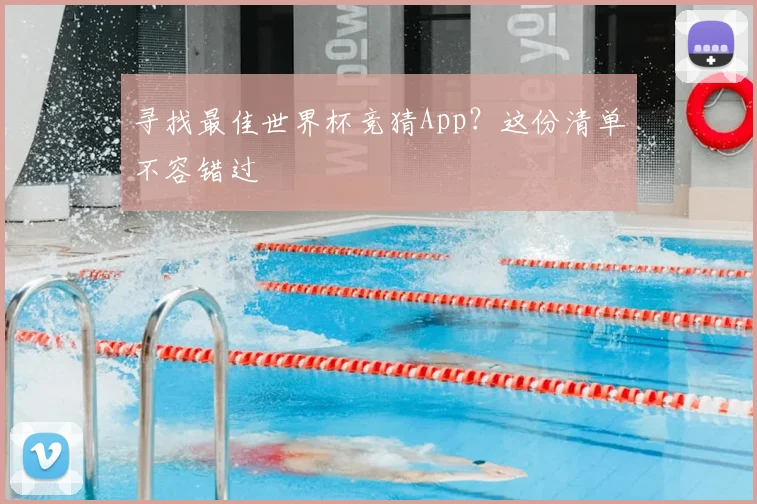寻找最佳世界杯竞猜App？这份清单不容错过