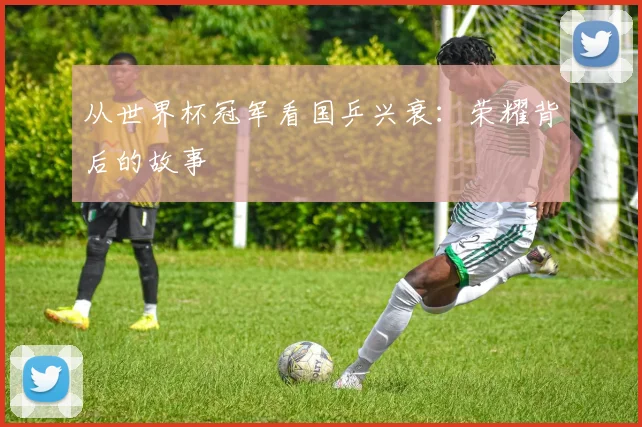 从世界杯冠军看国乒兴衰：荣耀背后的故事