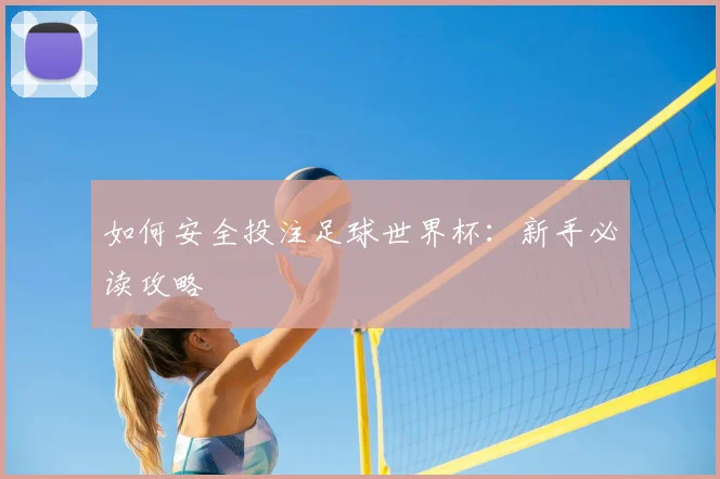 如何安全投注足球世界杯：新手必读攻略