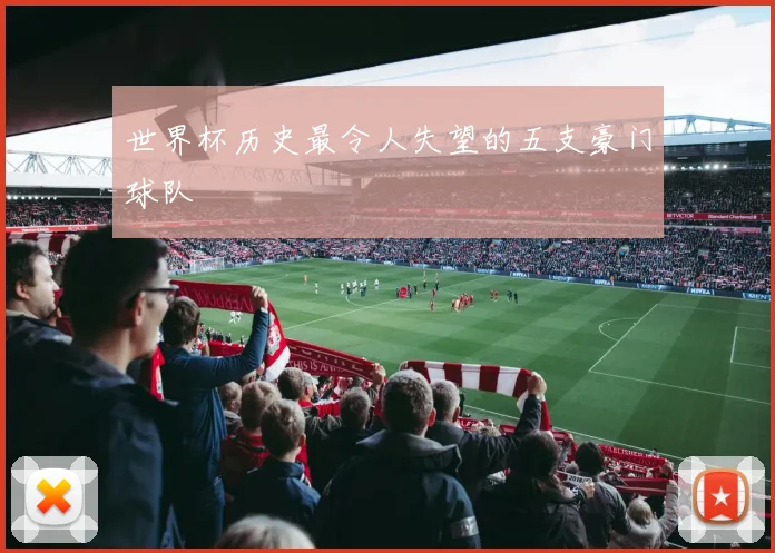 世界杯历史最令人失望的五支豪门球队