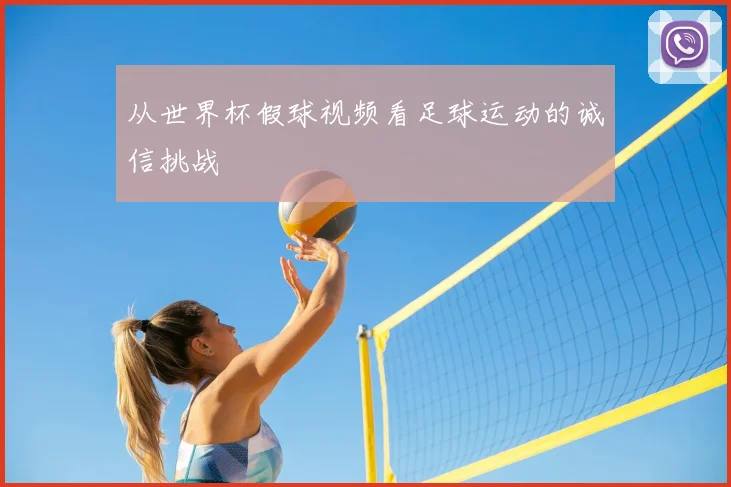 从世界杯假球视频看足球运动的诚信挑战
