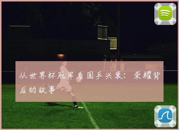 从世界杯冠军看国乒兴衰：荣耀背后的故事