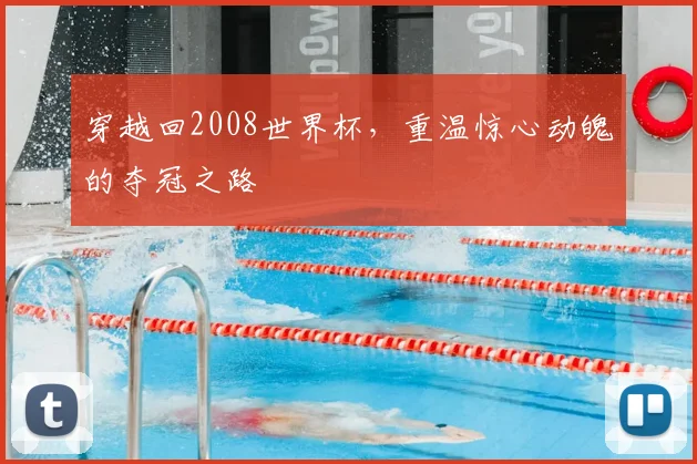 穿越回2008世界杯，重温惊心动魄的夺冠之路
